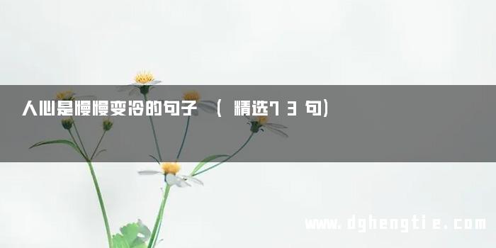 人心是慢慢变冷的句子 (精选73句)